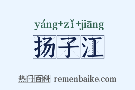 扬子江是什么意思的图片